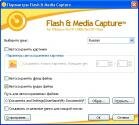 Flash and Media Capture - Настройки